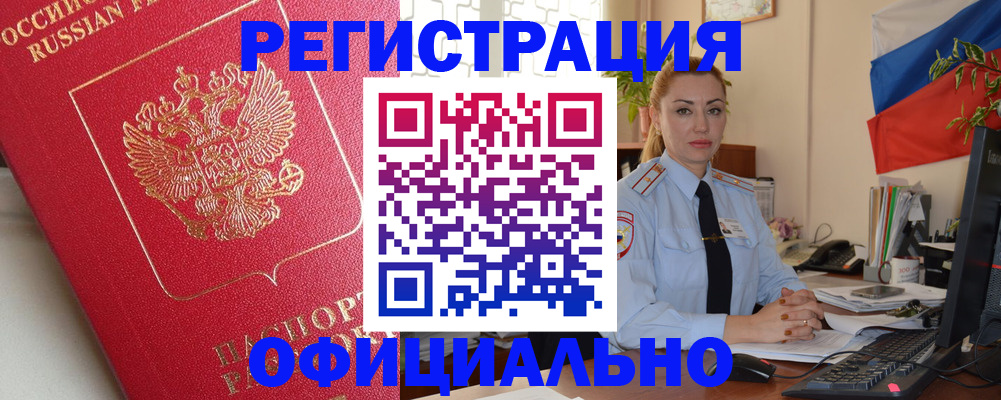 временная регистрация законно в Абинске